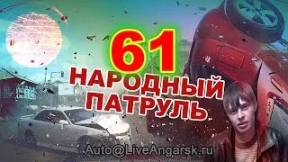 Народный Патруль 61 - Звезда ютуба. Погоня