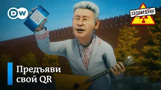 Песня о QR-кодиках, олигархах и интеграции Союзного государства – "Заповедник", выпуск 192, сюжет 3