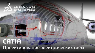 CATIA | Проектирование электрических схем