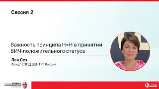 Важность принципа Н=Н в принятии ВИЧ-положительного статуса - Лея Сех