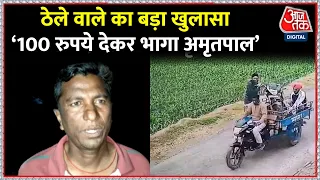 जिस ठेले में सबसे पहले भागा था Amritpal Singh, उसके ड्राइवर ने किया बड़ा खुलासा| Viral Video| Punjab