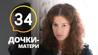 Прошлое не отпускает – сериал Дочки-матери: серия 34