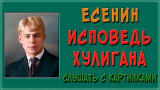 Исповедь хулигана. Есенин. Слушать