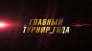 Анонс "Золотой Дюжины"