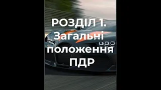 ПДР тести. Загальні положення за 6 хвилин. ПДР для ВСІХ