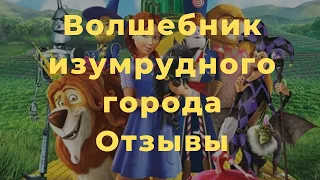 Волшебник изумрудного города отзыв, Изумрудный город книга, Волков Волшебник изумрудного города купи