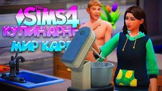ПЕРЕЕЗД В НОВЫЙ ГОРОД // КУЛИНАРНЫЙ МИР КАРЛИ // СИМС 4 (The Sims 4 Home Chef Hustle)