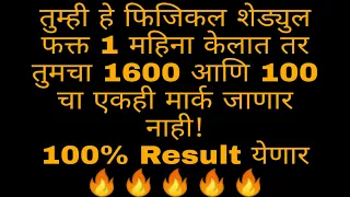 पोलीस भरती Physical शेड्युल 🔥🔥 1 महिन्यात 100% result 😍😍 (100 मीटर आणि 1600 मीटर साठी)