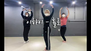 이하이 - 홀로_choreography by .SUNHWA.T