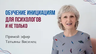 Обучение инициациям  для психологов и не только