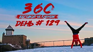 День #129: 360 ДНЕЙ БЕГА | Кайф от утренней пробежки и бесконечные ступеньки :)