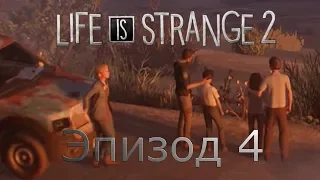 Life is strange 2 4 эпизод