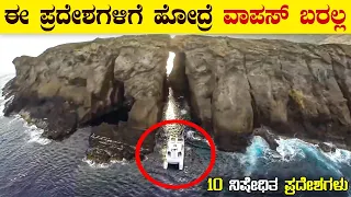 ಇಲ್ಲಿಗೆ ಹೋದ್ರೆ ವಾಪಸ್ ಬರಲ್ಲ | TOP 10 Forbidden Places You’re Not Allowed to Visit | VismayaVani