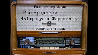 451 градус по Фаренгейту.  Рэй Брэдбери.  Радиоспектакль 1966год.