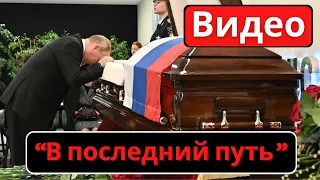 Срочно! Владимир Путин приехал проститься с Владимиром Жириновским. Последние новости России.