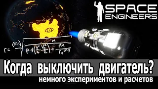 Space Engineers: Расчет оптимальной высоты выключения двигателя при вылете с планеты.