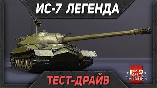 ИС-7 обзор War Thunder. САМЫЙ ДОРОГОЙ СуперДЕД - ЛЕГЕНДА!