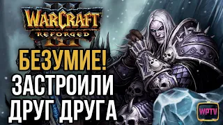 БЕЗУМИЕ! ЗАСТРОИЛИ ДРУГ ДРУГА в Warcraft 3 Reforged