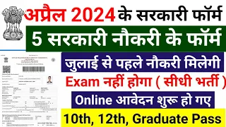 Top 5 government job in april 2024, अप्रैल 2024 Government Job Vacancy 2024, new vacancy 2024