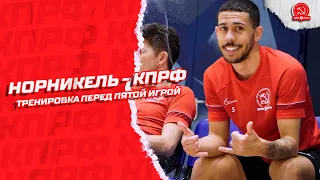 "Норникель" - КПРФ. Сутки до пятой игры