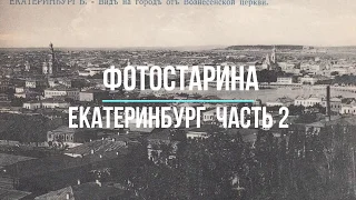 Екатеринбург на старых фотографиях  часть 2. Фотостарина. Старые фотографии России.