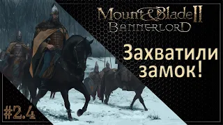 Захватил замок! | Война с Империей #04 | Mount & Blade II: Bannerlord Прохождение с Модами 2 Сезон.