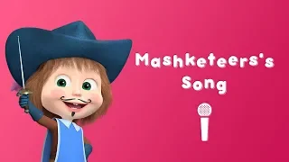 Masha and the Bear - Mashketeers's Song ⚔️ (Sing with Masha | The Three Mashketeers)