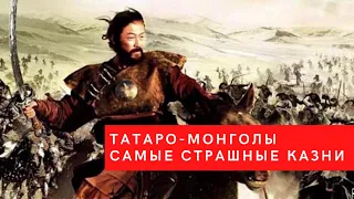 эти страшные казни татаро монголов ужасали русских