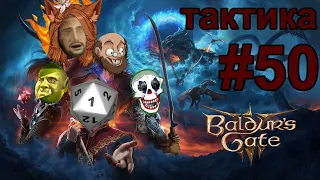 Тактика/Кооп №50 Baldur's Gate 3 c @izzyizvirt, Кощеем и Веркусом