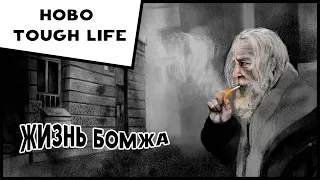 Hobo Tough Life #1 Жизнь бомжа