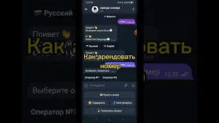 Аренда номера телефона #shorts #аренданомера арендасимки