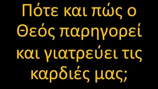 Πότε και πώς ο Θεός παρηγορεί και γιατρεύει τις καρδιές μας;