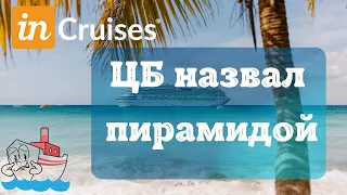 InCruises признан пирамидой. Почему?