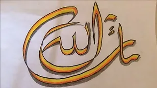 تعلم رسم مشاء الله| الخط العربى | الكتابة العربية