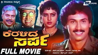 Keralida Sarpa – ಕೆರಳಿದ ಸರ್ಪ | Kannada Full Movie| Kumar Bangarappa | Yamuna | Family Movie