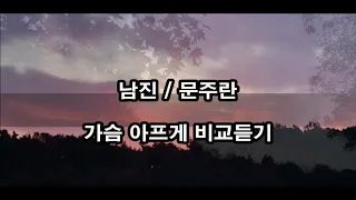 남진 / 문주란 - 가슴아프게 비교듣기 kpop 韓國歌謠