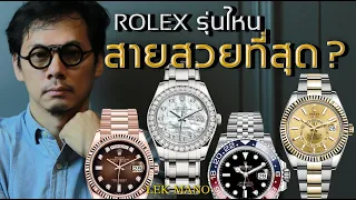 Rolex ควรซื้อสายแบบไหน ใส่แล้วราคาถึงขึ้น!!! | Lek Mano