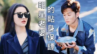 一口氣看完！邋遢乞丐意外邂逅美女大明星，怎料美女直接點名要嫁給他，開啟屌絲逆襲之路！【明星老婆的貼身保鏢】全集#chinesedrama#短劇 #tvseries#爽文#逆袭 #shortvideo