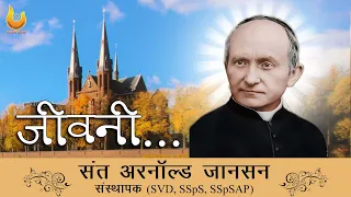 St. Arnold Janssen Feast || Hindi Biography || Founder of SVD, SSpS, SSpSAP || Divine Rays INC