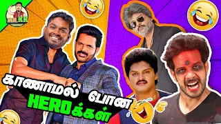 காணாமல் போன நடிகர்கள் Part 2 | Failure Tamil Heroes | #mrkk #roast #facts #roast #tamil