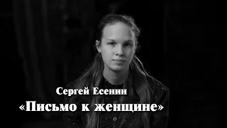 Сергей Есенин «Письмо к женщине» // Стихи