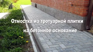 Укладка тротуарной плитка на бетон отмостки