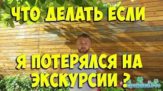 Что делать если я потерялся на экскурсии? (доминикана. доминикана2017. доминикана цены.)