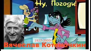 Вячеслав  Котеночкин ну, погоди! Общение с душой