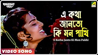 Ajana Path | E Kotha Janto Ki Mon Pakhi | Video Song | Asha Bhosle