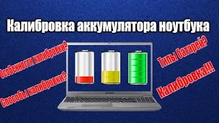 Калибровка аккумулятора ноутбука!