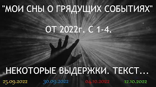 "МОИ СНЫ О ГРЯДУЩИХ СОБЫТИЯХ" ОТ 2022г. С 1-4. НЕКОТОРЫЕ ВЫДЕРЖКИ. ТЕКСТ...