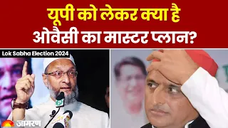 Lok Sabha Election 2024: Asaduddin Owaisi ने UP को लेकर क्या प्लान बनाया? | Hindi News | AIMIM