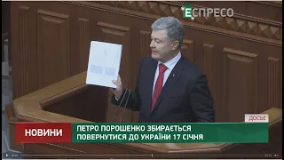 Петро Порошенко збирається повернутися до України 17 січня