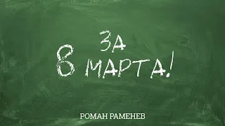 Роман Раменев - За 8 марта!